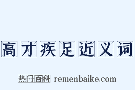 高才疾足近义词是什么意思的图片